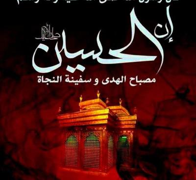 ذکرى مرور 40 یوما على إستشهاد أبی الأحرار الإمام الحسین علیه أفضل الصلاة والسلام